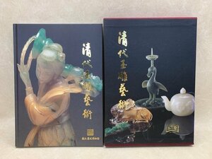 清代玉雕藝術　The Jade-Carving Art in The Ch