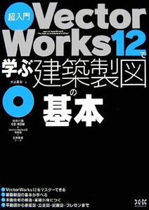 超入門 VectorWorks12で学ぶ建築製図の基本/水谷真裕【著】