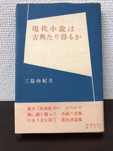 現代小説は古典たり得るか／三島由紀夫／新潮社【ライン引き、テープの貼り付けあり】