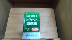 2級建築士ポケット問題集 2010年3月29日 発行