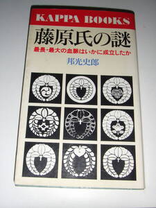 カッパブックス　邦光史郎「藤原氏の謎」　単行本初版　中古品