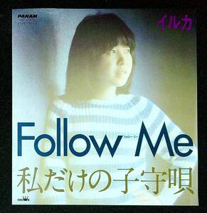 ◆中古EP盤◆イルカ◆FOLLOW ME◆私だけの子守唄◆44◆