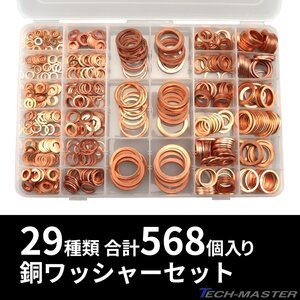 銅ワッシャー ドレンパッキン 29種類 568個 セット ケース入り IZ516