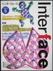 ＣＱ出版社「インターフェース 1999年 5月号」