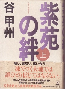 期間限定特売！送料無料【中国小説組本】『 紫苑の絆 』谷甲州 上下