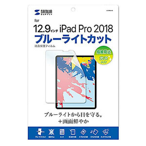 サンワサプライ Apple 12.9インチiPad Pro 2018用 ブルーライトカット液晶保護指紋防止光沢フィルム LCD-IPAD11BC