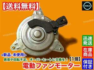 在庫【送料無料】Z11 キューブ BZ11【新品 電動 ファン モーター】CR14DE 21487-AX000 21487-AX00B エアコン オーバーヒート