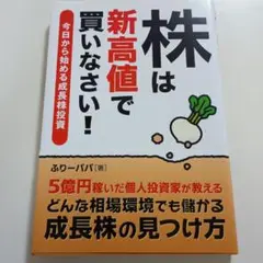 【絶版】株は新高値で買いなさい! 今日から始める成長株投資