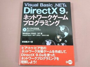 ★初版 DISC付き 『 Visual Basic.NET&DirectX 9でネットワークゲームプログラミング Windows2000/XP 』 安田 隆次/著 ディー・アート