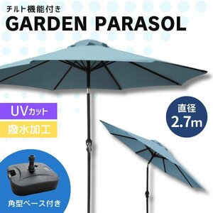 【270cm/ミスティサボン/角型ベースセット】ガーデンパラソル パラソル 大型 傘 チルト機能 角度調整 日よけ UVカット キャンプ レジャー