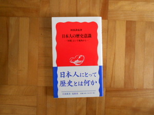 阿部謹也　「日本人の歴史意識ー世間という視角から」　岩波新書
