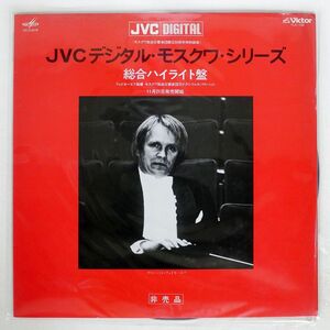 プロモ フェドセーエフ/IVCデジタル・モスクワ・シリーズ総合ハイライト盤/VICTOR TLC1102 LP