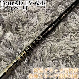 希少！TourAD EV-6SR 1W ドライバー 各スリーブ+新品グリップ付