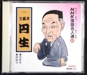 CD「六代目　三遊亭円生　浮世床、樟脳玉」NHK落語名人選 40　NHK CD