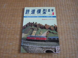 雑誌　鉄道模型趣味　1976/9　近鉄吉野線デハニ００製作記図面　線路の電気配線　EF６３を作る　昭和鉄道マニアにも！