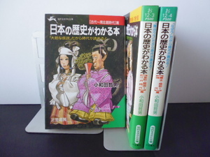 日本の歴史がわかる本（全3巻）小和田哲男著・三笠書房文庫