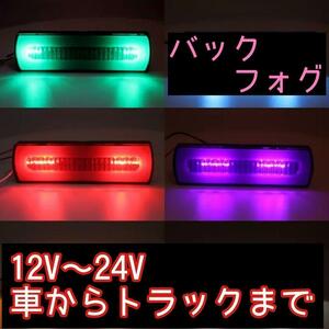 3カラー　バックフォグ　補助ブレーキ　流れるLED　ブレーキ　流れる