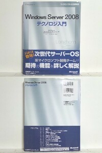 ★WINDOWS SERVER2008 テクノロジ入門/マイクロソフト公式解説書/領収書可