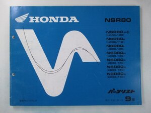 NSR80 パーツリスト 9版 ホンダ 正規 中古 バイク 整備書 HC06-100～160 GT5 WF 車検 パーツカタログ 整備書