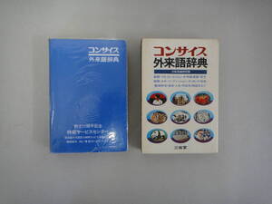 ねD-７　コンサイス　外来語辞典　三省堂編