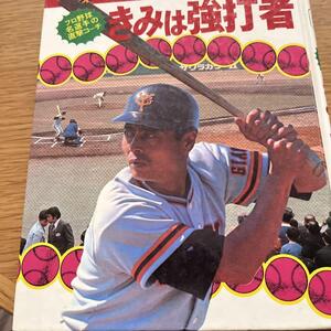 小学館入門百科シリーズ44　きみは強打者■長嶋茂雄■石原豪人■大島やすいち◆土山よしき