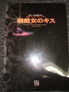 ９８年公演ミュージカルパンフ「蜘蛛女のキス」麻見れい市村正親