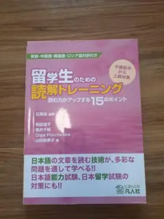 留学生のための読解トレーニング 読む力がアップする15のポイント