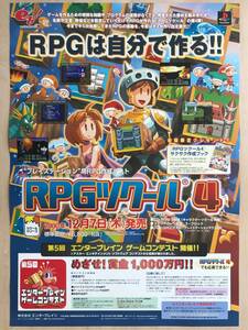 ★レア！非売品「 RPGツクール 4　ポスター 」2000年 エンターブレイン 販促品 PlayStation　RPG制作ソフト ゲームのポスター