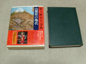 日本歴史地名大系　山梨県の地名　平凡社　特別付録　山梨県全図　\18,800