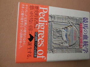競馬の血統学 サラブレッドの進化と限界（吉沢譲治）NHK出版