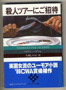 【s0068】昭和62 殺人ツアーにご招待／マリアン・バブソン
