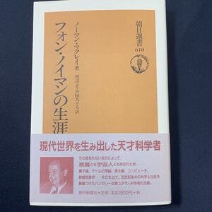 ★大阪堺市/引き取り可★フォン・ノイマンの生涯 ノーマン・マクレイ著 渡辺正・芦田みどり訳 朝日選書 2001年 古本 古書★