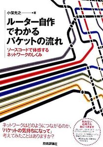 ルーター自作でわかるパケットの流れ ソースコードで体感するネットワークのしくみ/小俣光之【著】