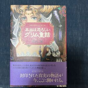 中古 本 本当は恐ろしいグリム童話 桐生操 ベストセラー