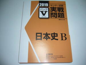 学校専用　2019年　駿台　センター試験 実戦問題　パックⅤ　日本史B　駿台文庫　パックファイブ