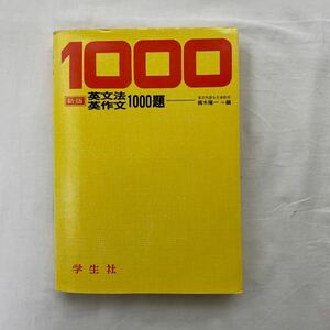 新版 英文法英作文1000題 昭和51年度　古本　難あり(書き込み) 梶木隆一　学生社