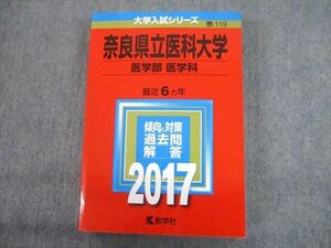 TV12-163 教学社 2017 奈良県立医科大学 医学部 医学科 最近6ヵ年 過去問と対策 大学入試シリーズ 赤本 sale 33S1D