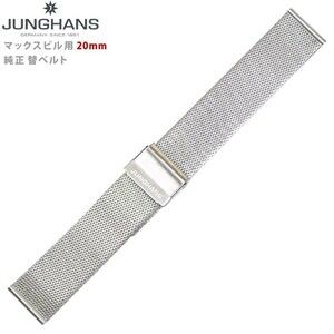 JUNGHANS ユンハンス 新品 マックスビル用 純正替えベルト 20mm メタルバンド 腕時計 送料無料