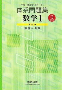 [A01004678]体系問題集数学1幾何編 中学1・2年生用 (中高一貫校をサポートする)