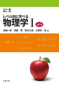 [A01389463]カラー版 レベル別に学べる 物理学 I 改訂版 [単行本（ソフトカバー）] 末廣 一彦、 斉藤 準、 鈴木 久男; 小野寺 彰