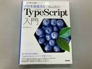 プロを目指す人のためのTypeScript入門 鈴木僚太