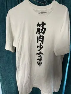 筋肉少女帯　Tシャツ