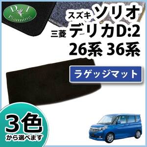 スズキ ソリオ MA26S ソリオバンディット MA36S ラゲッジマット DX デリカD:2 自動車マット カーマット カーパーツ