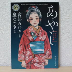 ▼お江戸ふしぎ噺 宮部みゆき【原作】／皇なつき【作画】角川ホラー文庫 初版 中古 背筋も凍る怪異譚全5編 文庫化 梅の雨降る/蜆塚/時雨鬼