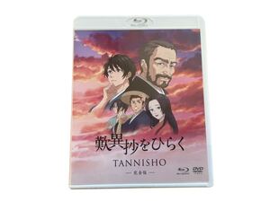 【未開封品】ブルーレイ「歎異抄をひらく」 完全版 (Blu-ray Disc) 