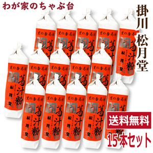 送料無料　松月堂 葛湯 くず汁粉　15本セット　　掛川 国産 無添加 くず湯 くずゆ 葛切り くず切り くず餅