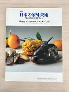 KK110-034　図録　日本の象牙美術ー明治の象牙彫刻を中心にー　編集・発行/渋谷区立松濤美術館　1996年発行