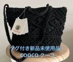 COOCO クーコ　ショルダーバッグ　ハンドバッグ　　　　　ニットバッグ