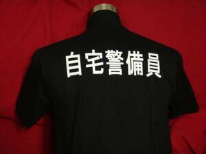 値下!自宅警備員Tシャツ特殊部隊仕様BLK 黒 /２ちゃんねる/sizeM /L