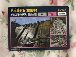 ダムカード レア　群馬県 八ッ場ダム(建設中)ver.0.5 2018.10 FNWIP G